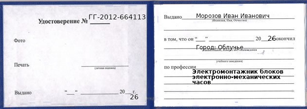 Образец удостоверения электромонтажника блоков электронно-механических часов в Облучье с печатью и подписью