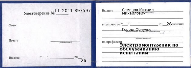 Образец удостоверения электромонтажника по обслуживанию испытаний в Облучье с печатью и подписью