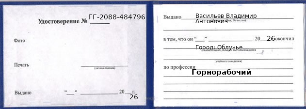 Образец удостоверения горнорабочего в Облучье с печатью и подписью