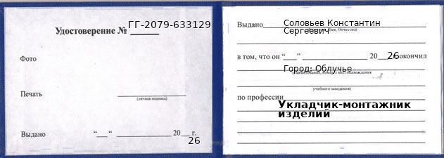 Образец удостоверения укладчика-монтажника изделий в Облучье с печатью и подписью