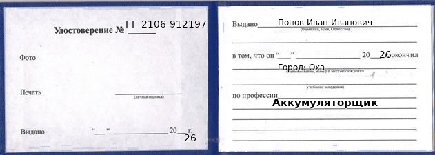 Образец удостоверения аккумуляторщика в Охе с печатью и подписью