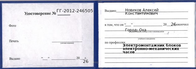 Образец удостоверения электромонтажника блоков электронно-механических часов в Охе с печатью и подписью