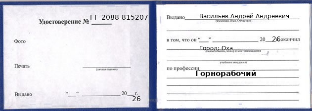 Образец удостоверения горнорабочего в Охе с печатью и подписью
