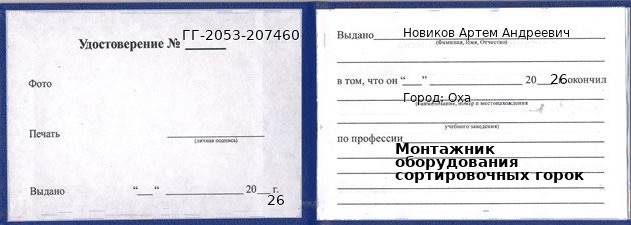 Образец удостоверения монтажника оборудования сортировочных горок в Охе с печатью и подписью