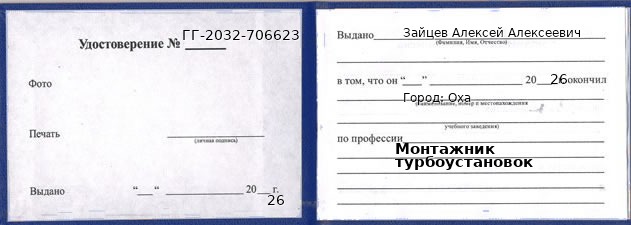 Образец удостоверения монтажника турбоустановок в Охе с печатью и подписью