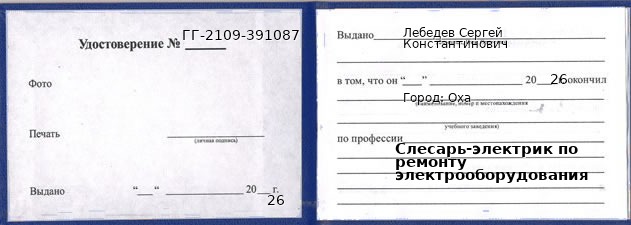 Образец удостоверения слесаря-электрика по ремонту электрооборудования в Охе с печатью и подписью