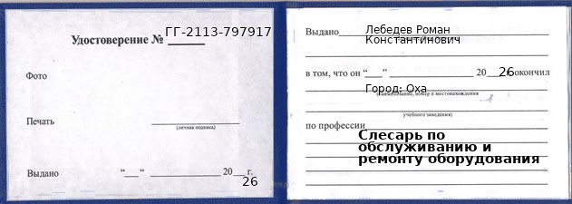Образец удостоверения слесаря по обслуживанию и ремонту оборудования в Охе с печатью и подписью
