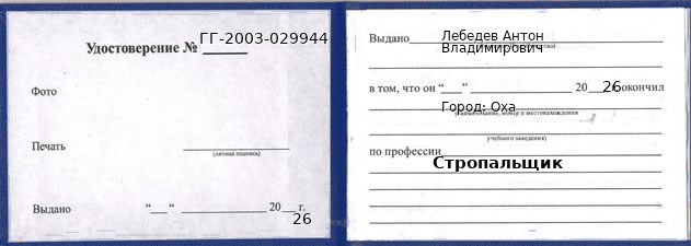 Образец удостоверения стропальщика в Охе с печатью и подписью
