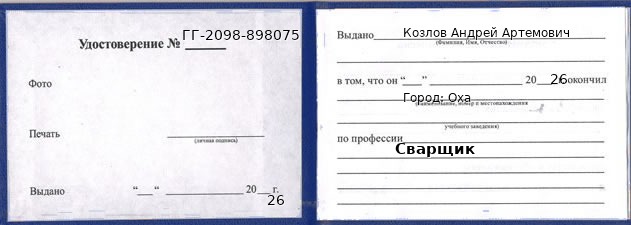 Образец удостоверения сварщика в Охе с печатью и подписью
