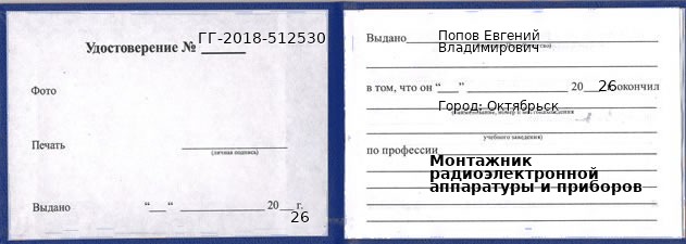 Образец удостоверения монтажника радиоэлектронной аппаратуры и приборов в Октябрьске с печатью и подписью