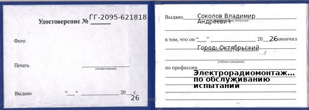 Образец удостоверения электрорадиомонтажника по обслуживанию испытаний в Октябрьском с печатью и подписью
