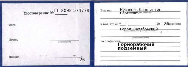 Образец удостоверения горнорабочего подземного в Октябрьском с печатью и подписью