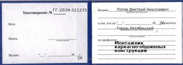 Образец удостоверения монтажника каркасно-обшивных конструкций в Октябрьском с печатью и подписью