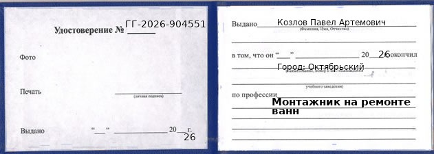 Образец удостоверения монтажника на ремонте ванн в Октябрьском с печатью и подписью