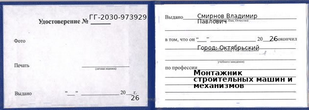 Образец удостоверения монтажника строительных машин и механизмов в Октябрьском с печатью и подписью