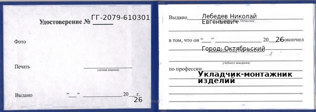 Образец удостоверения укладчика-монтажника изделий в Октябрьском с печатью и подписью
