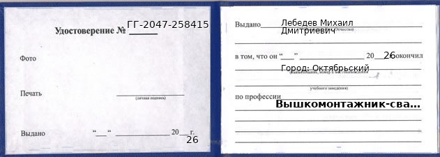 Образец удостоверения вышкомонтажника-сварщика в Октябрьском с печатью и подписью