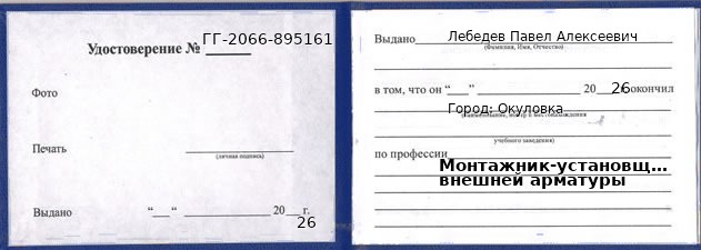 Образец удостоверения монтажника-установщика внешней арматуры в Окуловке с печатью и подписью