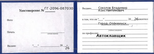 Образец удостоверения автоклавщика в Олекминске с печатью и подписью