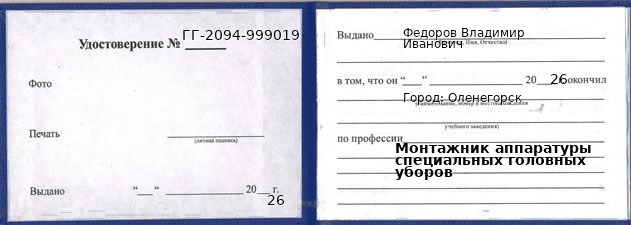 Образец удостоверения монтажника аппаратуры специальных головных уборов в Оленегорске с печатью и подписью