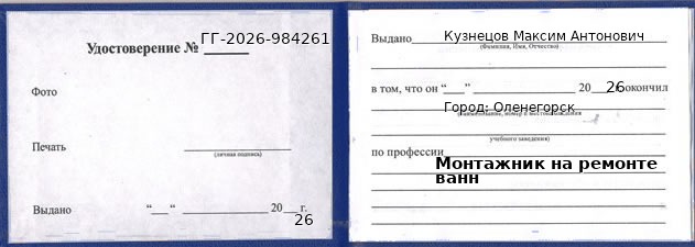 Образец удостоверения монтажника на ремонте ванн в Оленегорске с печатью и подписью