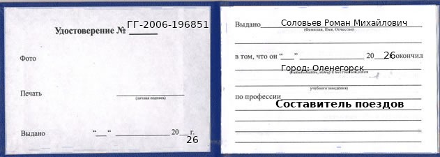 Образец удостоверения составителя поездов в Оленегорске с печатью и подписью