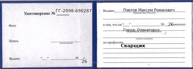 Образец удостоверения сварщика в Оленегорске с печатью и подписью