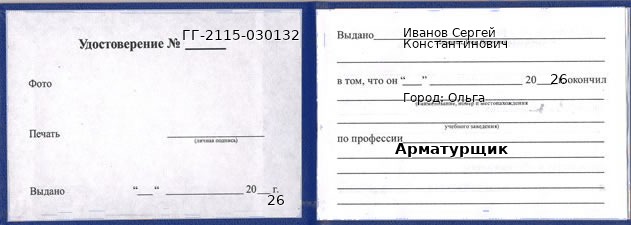 Образец удостоверения арматурщика в Ольге с печатью и подписью