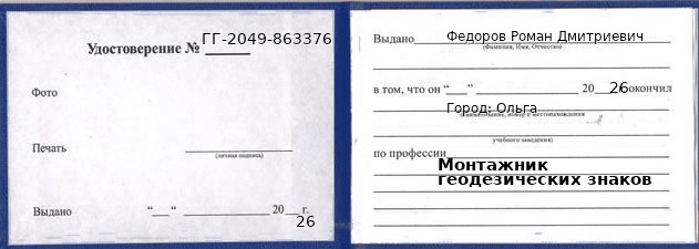 Образец удостоверения монтажника геодезических знаков в Ольге с печатью и подписью