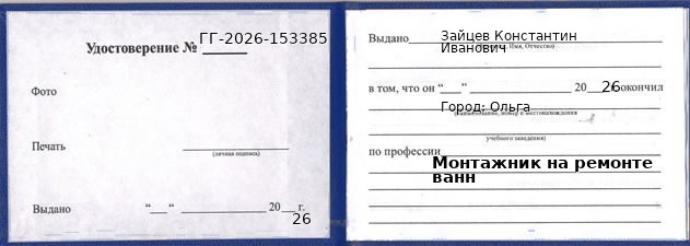 Образец удостоверения монтажника на ремонте ванн в Ольге с печатью и подписью