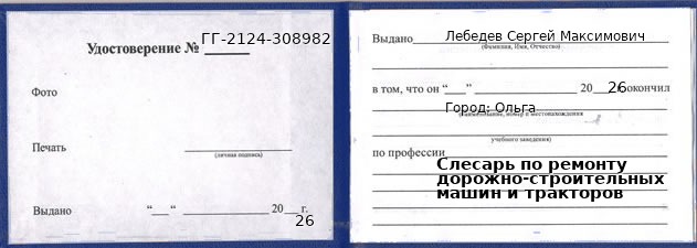 Образец удостоверения слесаря по ремонту дорожно-строительных машин и тракторов в Ольге с печатью и подписью
