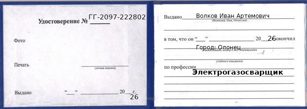 Образец удостоверения электрогазосварщика в Олонце с печатью и подписью