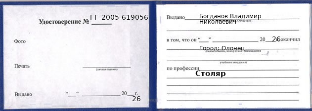 Образец удостоверения столяра в Олонце с печатью и подписью