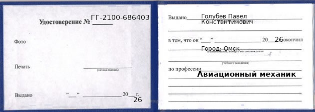 Образец удостоверения авиационного механика в Омске с печатью и подписью