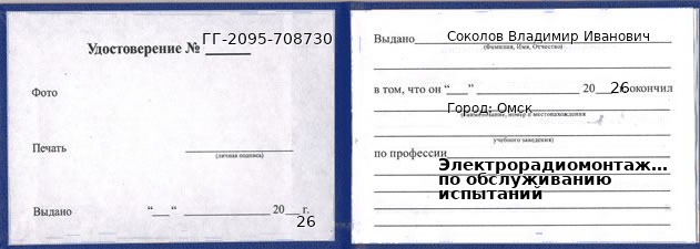 Образец удостоверения электрорадиомонтажника по обслуживанию испытаний в Омске с печатью и подписью