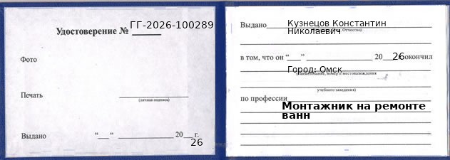 Образец удостоверения монтажника на ремонте ванн в Омске с печатью и подписью