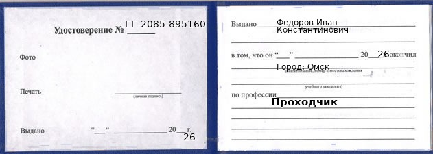 Образец удостоверения проходчика в Омске с печатью и подписью