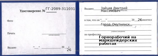 Образец удостоверения горнорабочего на маркшейдерских работах в Омутнинске с печатью и подписью