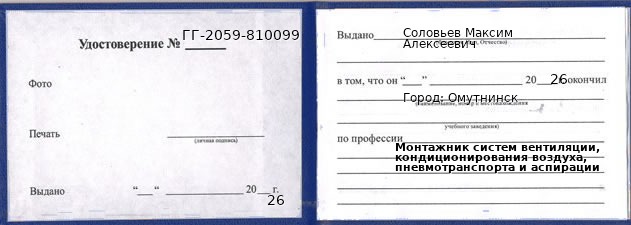 Образец удостоверения монтажника систем вентиляции, кондиционирования воздуха, пневмотранспорта и аспирации в Омутнинске с печатью и подписью