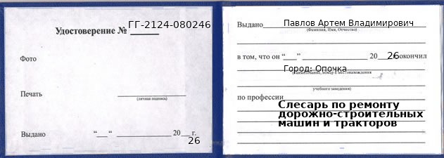 Образец удостоверения слесаря по ремонту дорожно-строительных машин и тракторов в Опочке с печатью и подписью