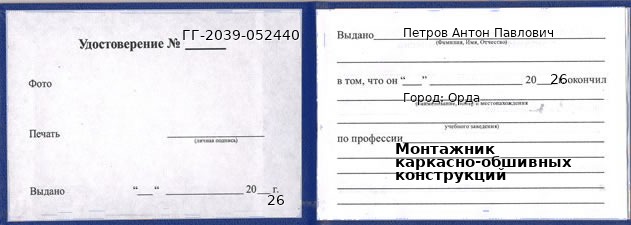 Образец удостоверения монтажника каркасно-обшивных конструкций в Орде с печатью и подписью