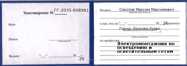 Образец удостоверения электромонтажника по освещению и осветительным сетям в Орехово-Зуево с печатью и подписью