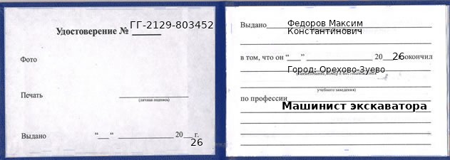 Образец удостоверения машиниста экскаватора в Орехово-Зуево с печатью и подписью