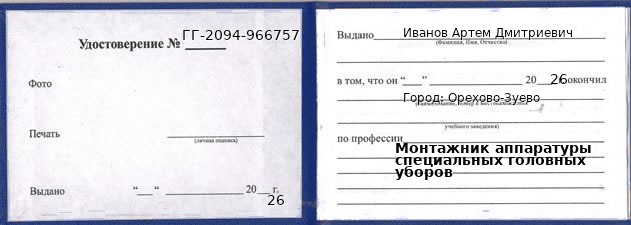 Образец удостоверения монтажника аппаратуры специальных головных уборов в Орехово-Зуево с печатью и подписью