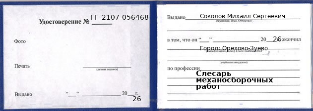 Образец удостоверения слесаря механосборочных работ в Орехово-Зуево с печатью и подписью