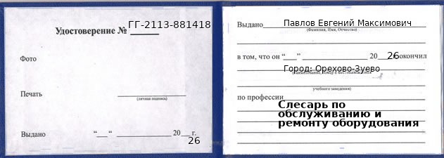 Образец удостоверения слесаря по обслуживанию и ремонту оборудования в Орехово-Зуево с печатью и подписью