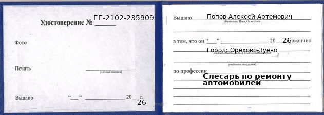Образец удостоверения слесаря по ремонту автомобилей в Орехово-Зуево с печатью и подписью