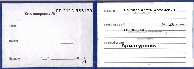 Образец удостоверения арматурщика в Орле с печатью и подписью