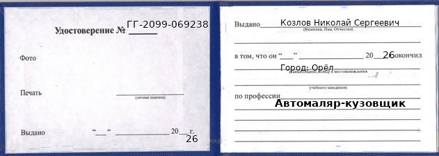 Образец удостоверения автомаляра-кузовщика в Орле с печатью и подписью