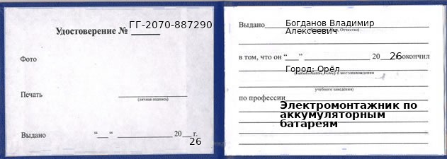 Образец удостоверения электромонтажника по аккумуляторным батареям в Орле с печатью и подписью